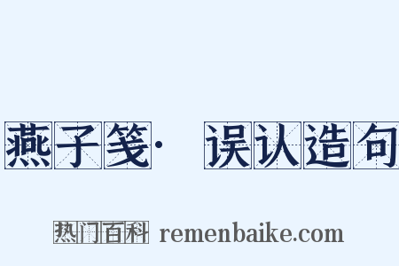 燕子笺·误认造句是什么意思的图片